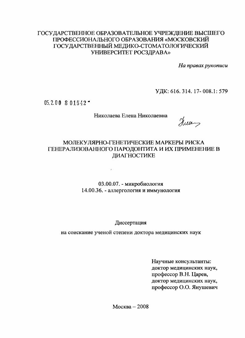 скачать диссертацию Молекулярно-генетические маркеры риска генерализованного пародонтита и их применение в диагностике Молекулярно-генетические маркеры риска генерализованного пародонтита и их применение в диагностике