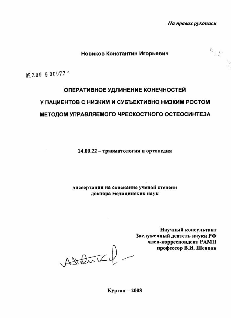 Оперативное удлинение конечностей у пациентов с низким и субъективно низким ростом методом управляемого чрескостного остеосинтеза