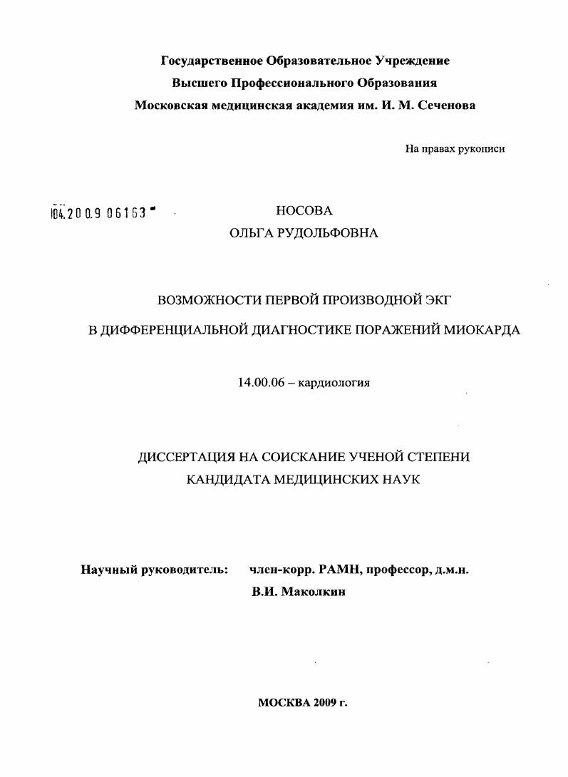 скачать диссертацию Возможности первой производной ЭКГ в дифференциальной диагностике поражений миокарда Возможности первой производной ЭКГ в дифференциальной диагностике поражений миокарда