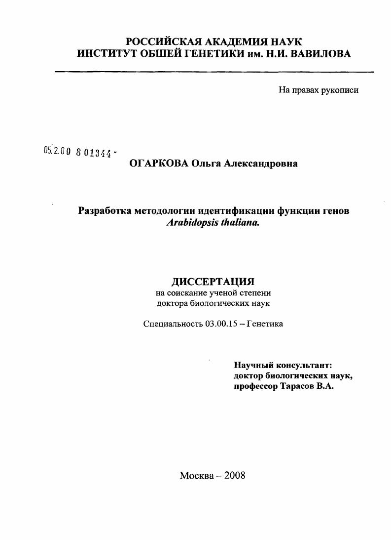 Разработка методологии идентификации функции генов Arabidopsis thaliana