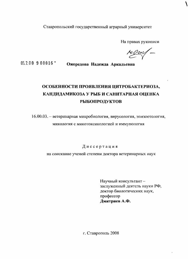 скачать диссертацию Особенности проявления цитробактериоза, кандидамикоза у рыб и санитарная оценка рыбопродуктов Особенности проявления цитробактериоза, кандидамикоза у рыб и санитарная оценка рыбопродуктов