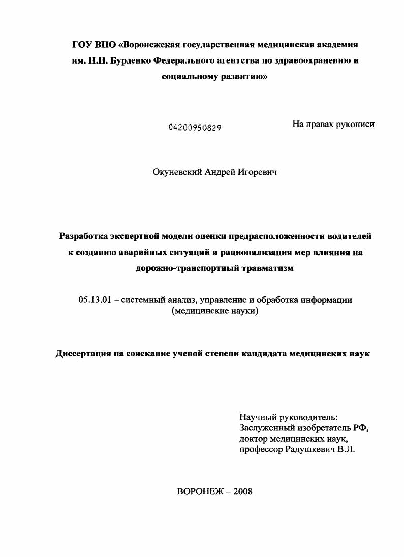 Разработка экспертной модели оценки предрасположенности водителей к созданию аварийных ситуаций и рационализация мер влияния на дорожно-транспортный травматизм