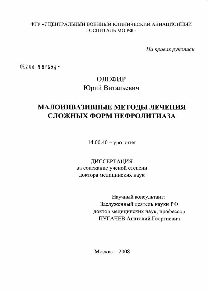 Малоинвазивные методы лечения сложных форм нефролитиаза