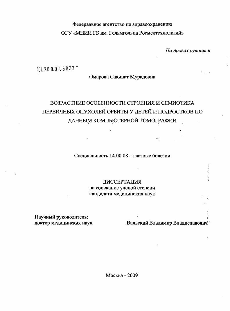 скачать диссертацию Возрастные особенности строения и семиотика первичных опухолей орбиты у детей и подростков по данным компьютерной томографии Возрастные особенности строения и семиотика первичных опухолей орбиты у детей и подростков по данным компьютерной томографии