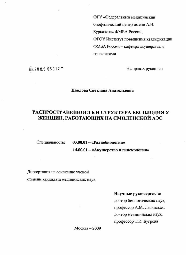 скачать диссертацию Распространенность и структура бесплодия у женщин, работающих на Смоленской АЭС Распространенность и структура бесплодия у женщин, работающих на Смоленской АЭС