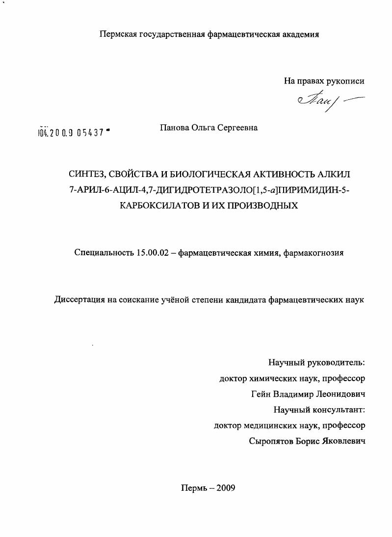 Синтез, свойства и биологическая активность алкил 7-арил-6-ацил-4,7-дигидротетразоло(1,5-а) пиримидин-5-карбоксилатов и их производных