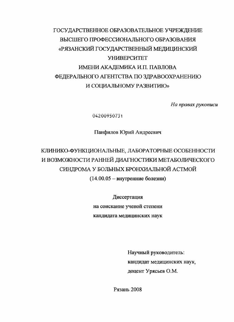 скачать диссертацию КЛИНИКО-ФУНКЦИОНАЛЬНЫЕ, ЛАБОРАТОРНЫЕ ОСОБЕННОСТИ И ВОЗМОЖНОСТИ РАННЕЙ ДИАГНОСТИКИ МЕТАБОЛИЧЕСКОГО СИНДРОМА У БОЛЬНЫХ БРОНХИАЛЬНОЙ АСТМОЙ КЛИНИКО-ФУНКЦИОНАЛЬНЫЕ, ЛАБОРАТОРНЫЕ ОСОБЕННОСТИ И ВОЗМОЖНОСТИ РАННЕЙ ДИАГНОСТИКИ МЕТАБОЛИЧЕСКОГО СИНДРОМА У БОЛЬНЫХ БРОНХИАЛЬНОЙ АСТМОЙ