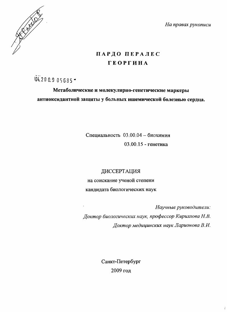 скачать диссертацию Метаболические и молекулярно-генетические маркеры антиоксидантной защиты у больных ишемической болезнью сердца Метаболические и молекулярно-генетические маркеры антиоксидантной защиты у больных ишемической болезнью сердца