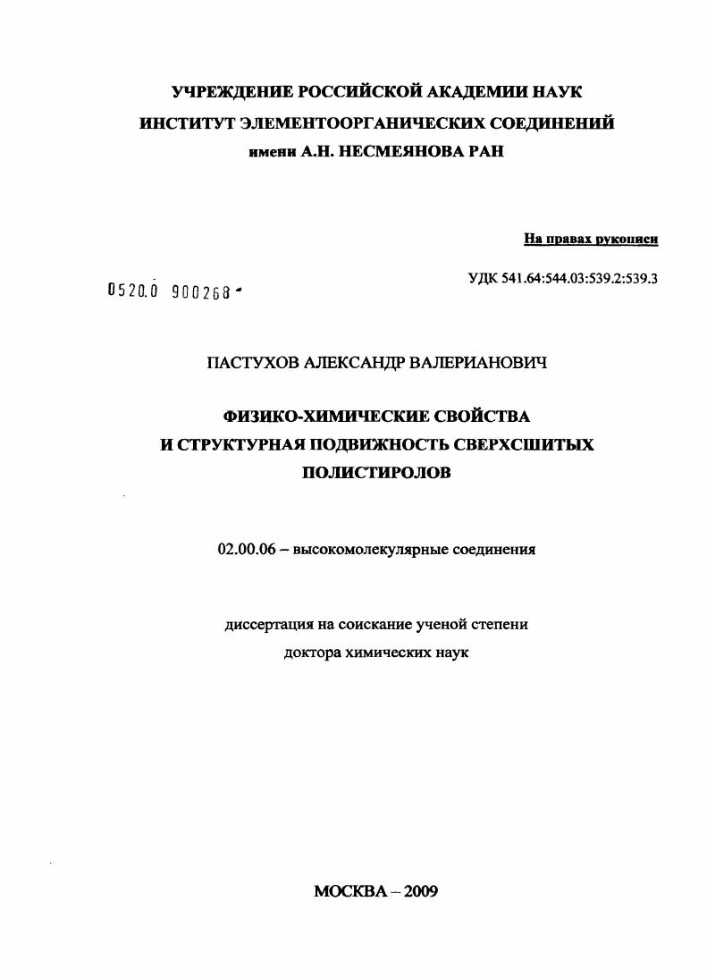 скачать диссертацию Физико-химические свойства и структурная подвижность сверхсшитых полистиролов Физико-химические свойства и структурная подвижность сверхсшитых полистиролов