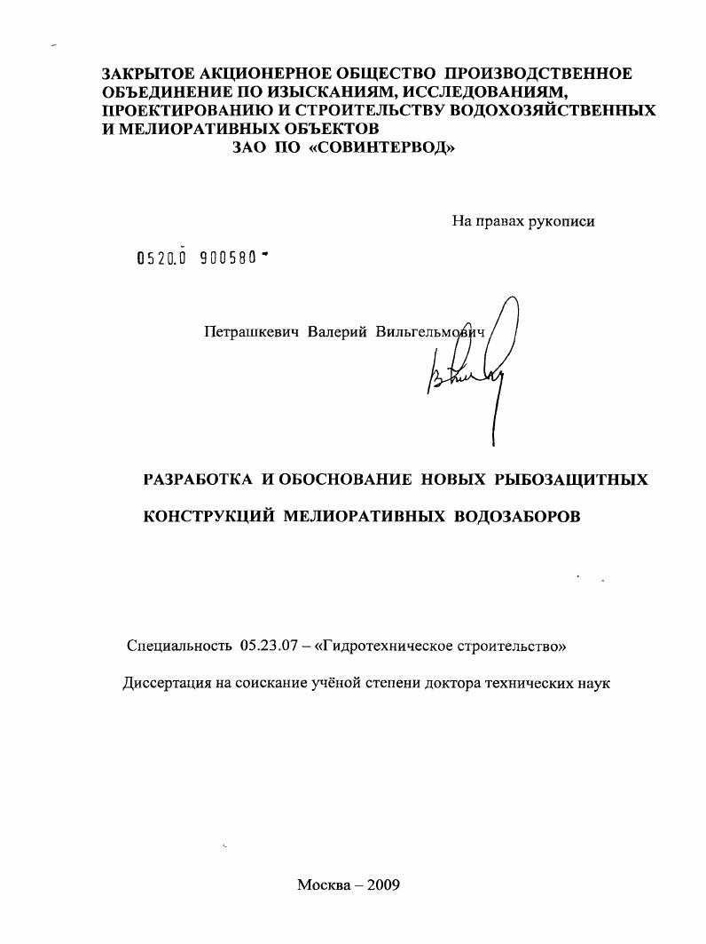 скачать диссертацию Разработка и обоснование новых рыбозащитных конструкций мелиоративных водозаборов Разработка и обоснование новых рыбозащитных конструкций мелиоративных водозаборов
