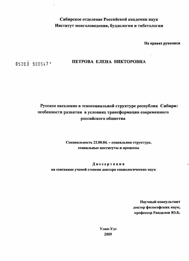 скачать диссертацию Русское население в этносоциальной структуре республик Сибири: особенности развития в условиях трансформации современного российского общества Русское население в этносоциальной структуре республик Сибири: особенности развития в условиях трансформации современного российского общества