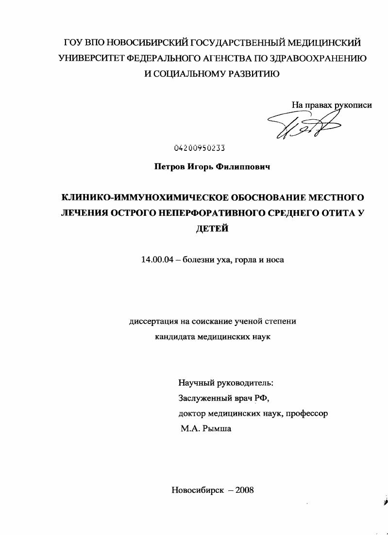 Клинико-иммунохимическое обоснование местного лечения острого неперфоративного среднего отита у детей