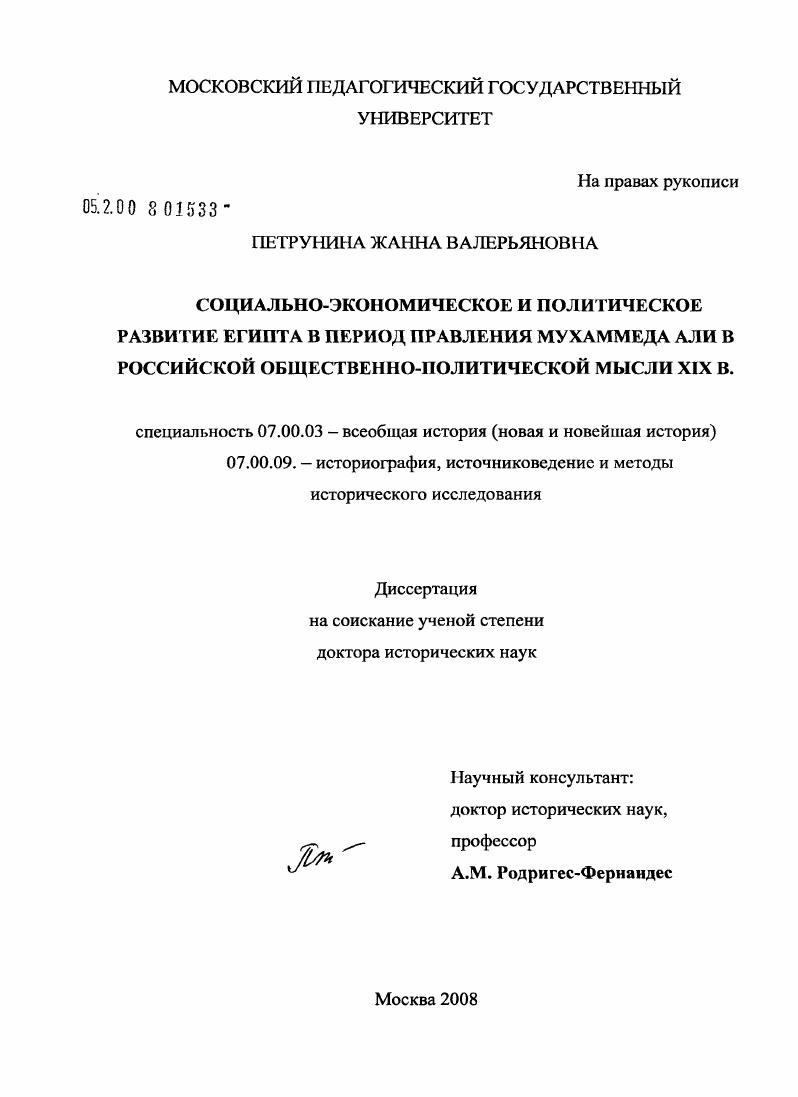 Социально-экономическое и политическое развитие Египта в период правления Мухаммеда Али в российской общественно-политической мысли XIX в.