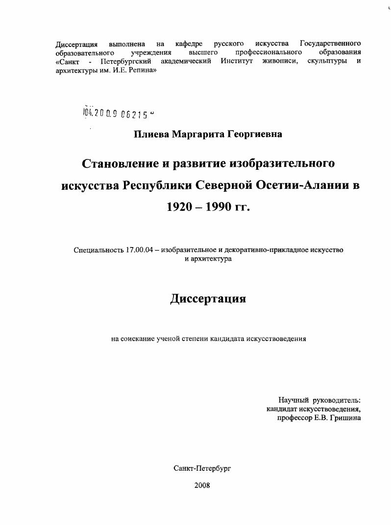 Становление и развитие изобразительного искусства Республики Северной Осетии - Алании в 1920 - 1990 гг.