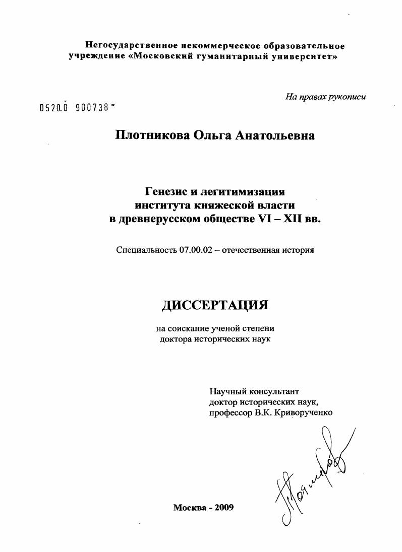 скачать диссертацию Генезис и легитимизация института княжеской власти в древнерусском обществе VI-XII вв. Генезис и легитимизация института княжеской власти в древнерусском обществе VI-XII вв.