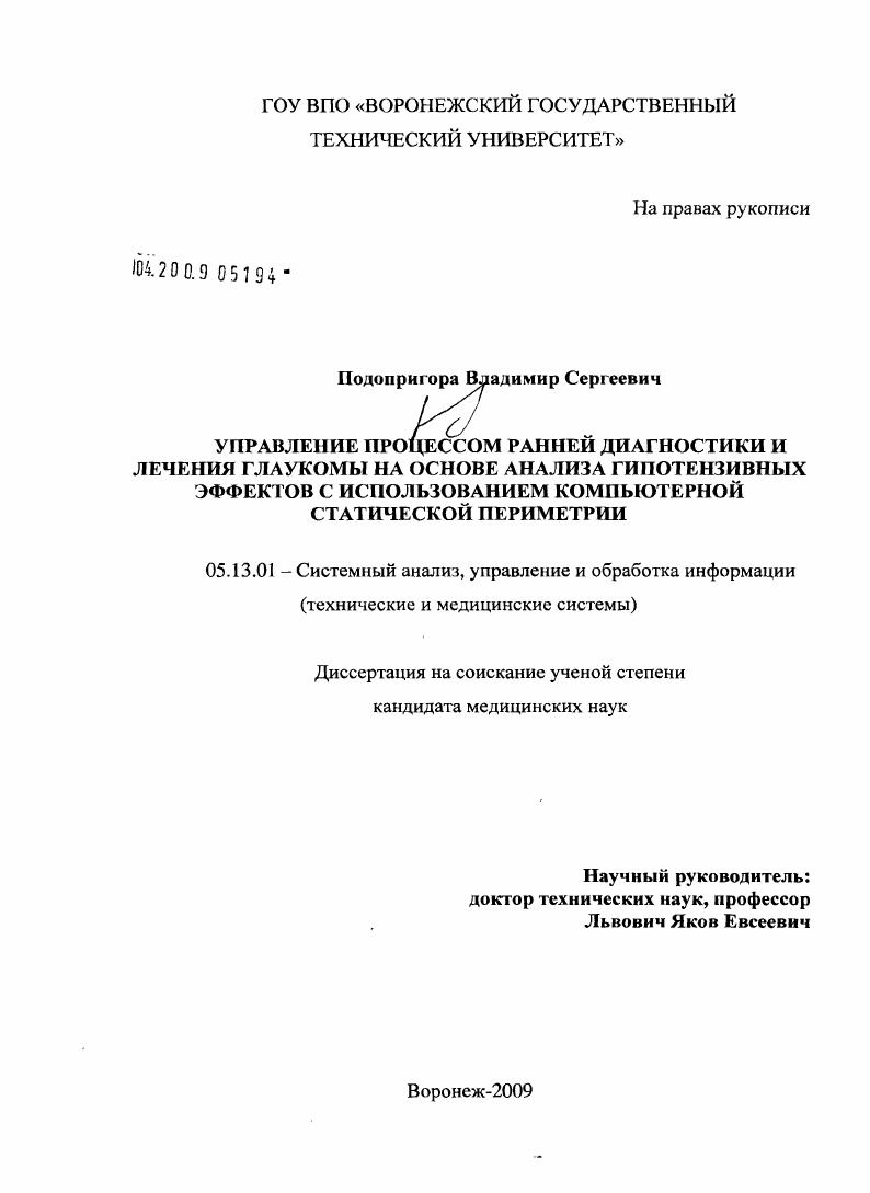 Управление процессом ранней диагностики и лечения глаукомы на основе анализа гипотенсивных эффектов с использованием компьютерной статической периметрии