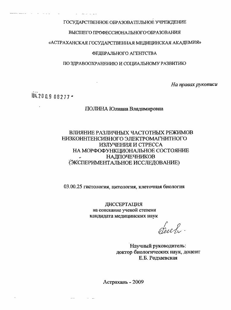 Влияние различных частотных режимов низкоинтенсивного электромагнитного излучения и стресса на морфофункциональное состояние надпочечников