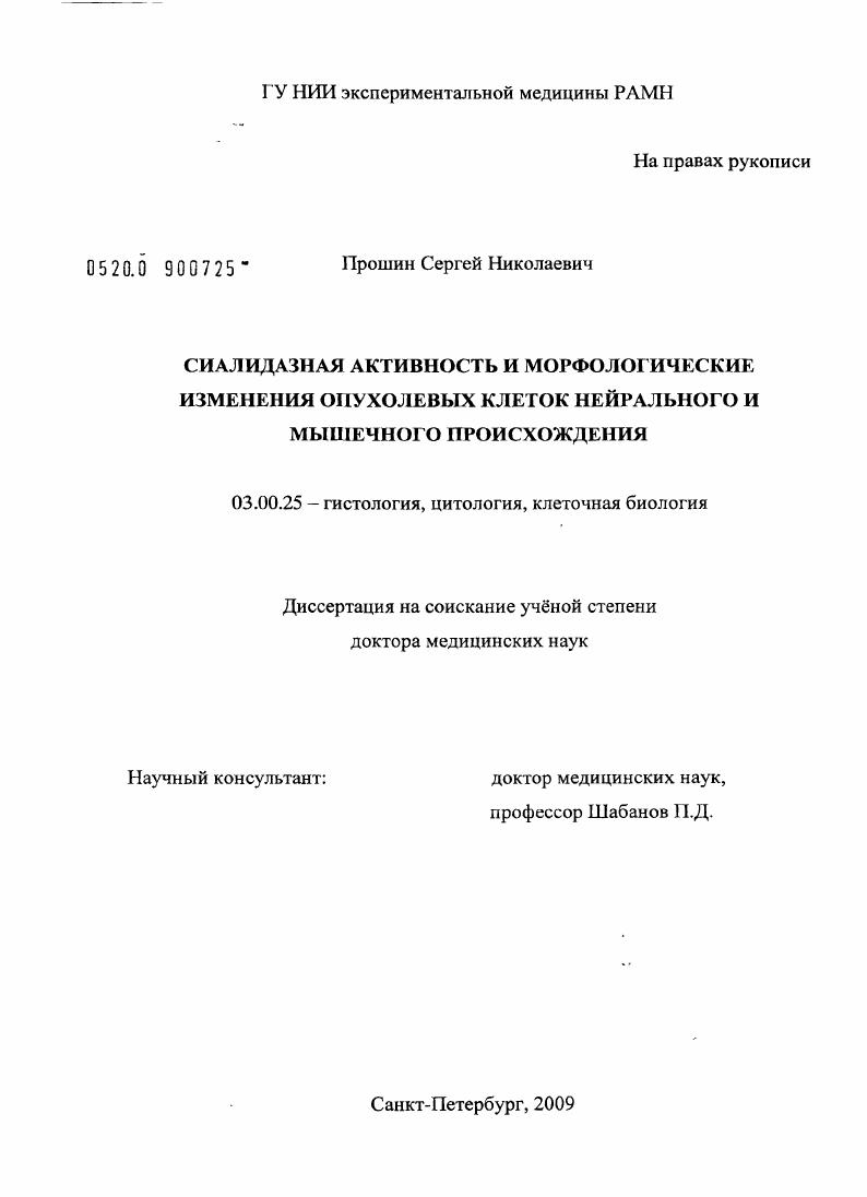 Сиалидазная активность и морфологические изменения опухолевых клеток нейрального и мышечного происхождения