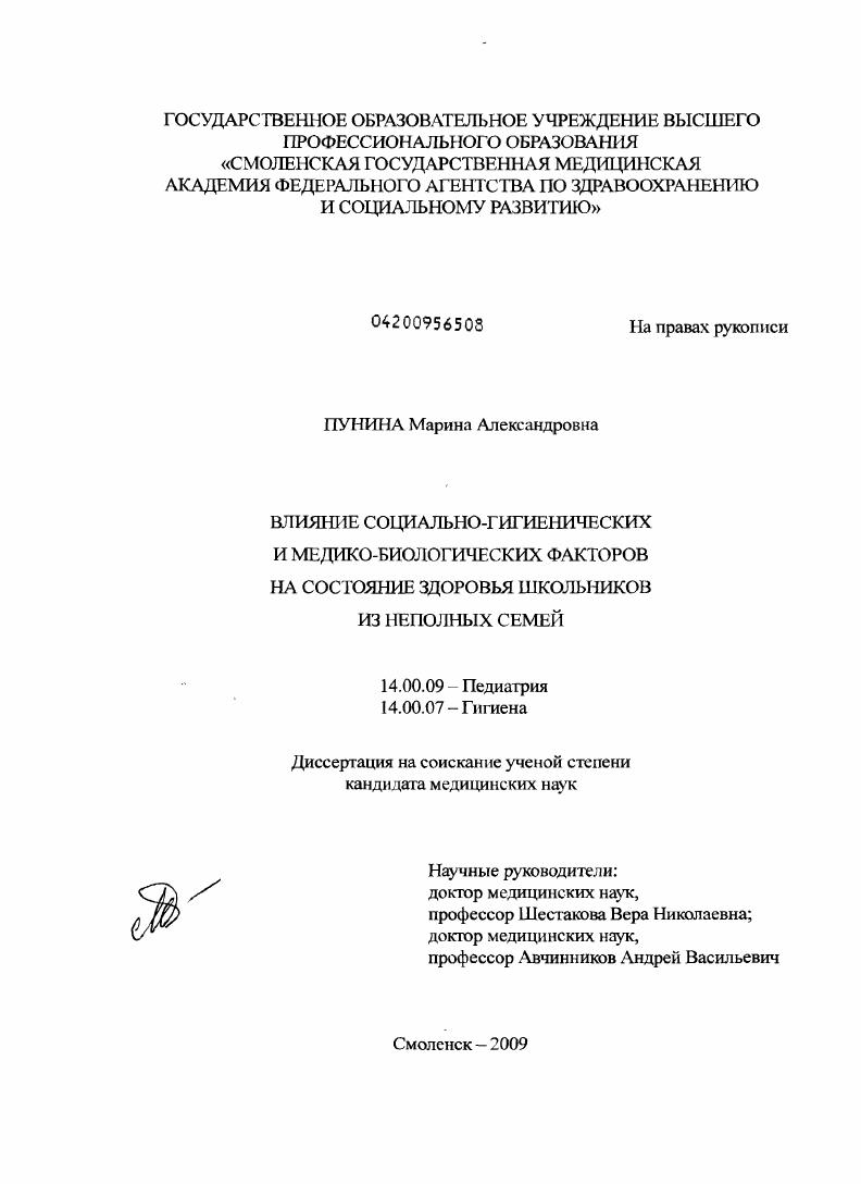 скачать диссертацию Влияние социально-гигиенических и медико-биологических факторов на состояние здоровья школьников из неполных семей Влияние социально-гигиенических и медико-биологических факторов на состояние здоровья школьников из неполных семей
