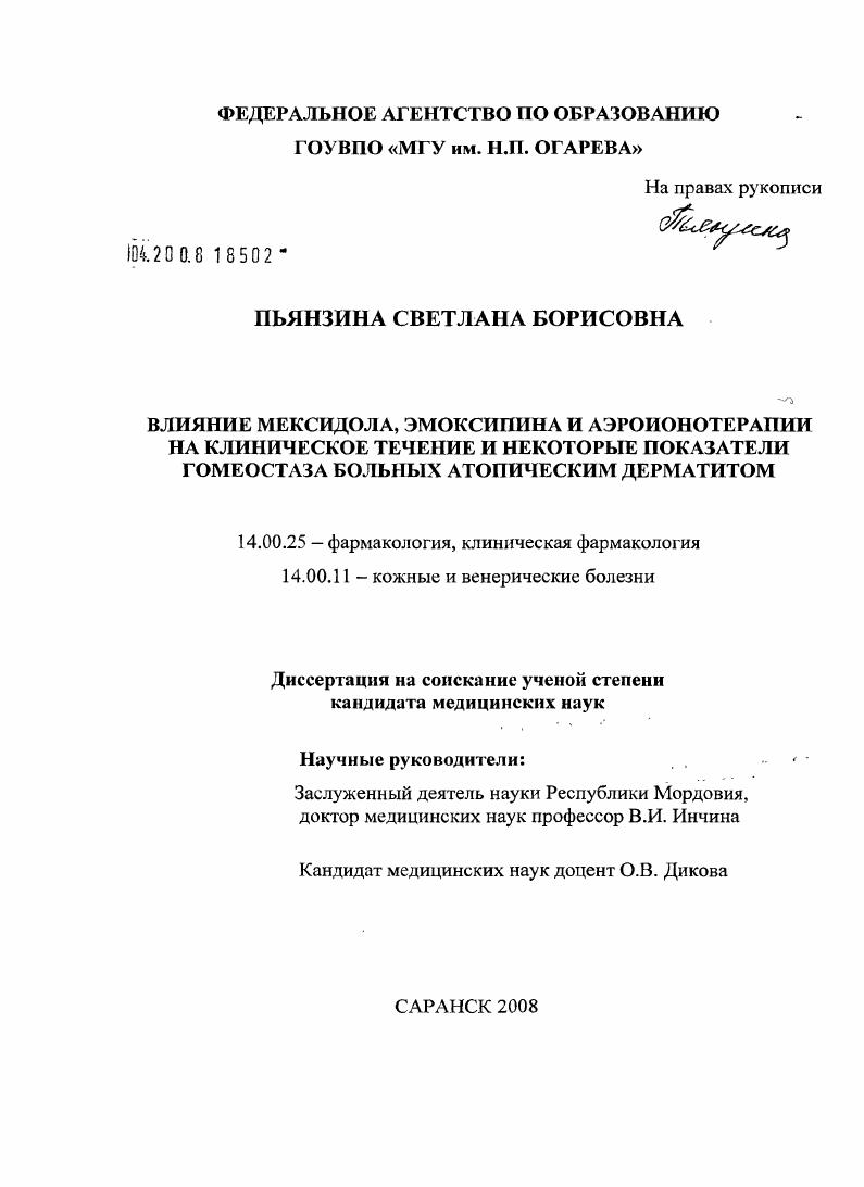 Влияние мексидола, эмоксипина и аэроионотерапии на клиническое течение и некоторые показатели гомеостаза больных атопическим дерматитом