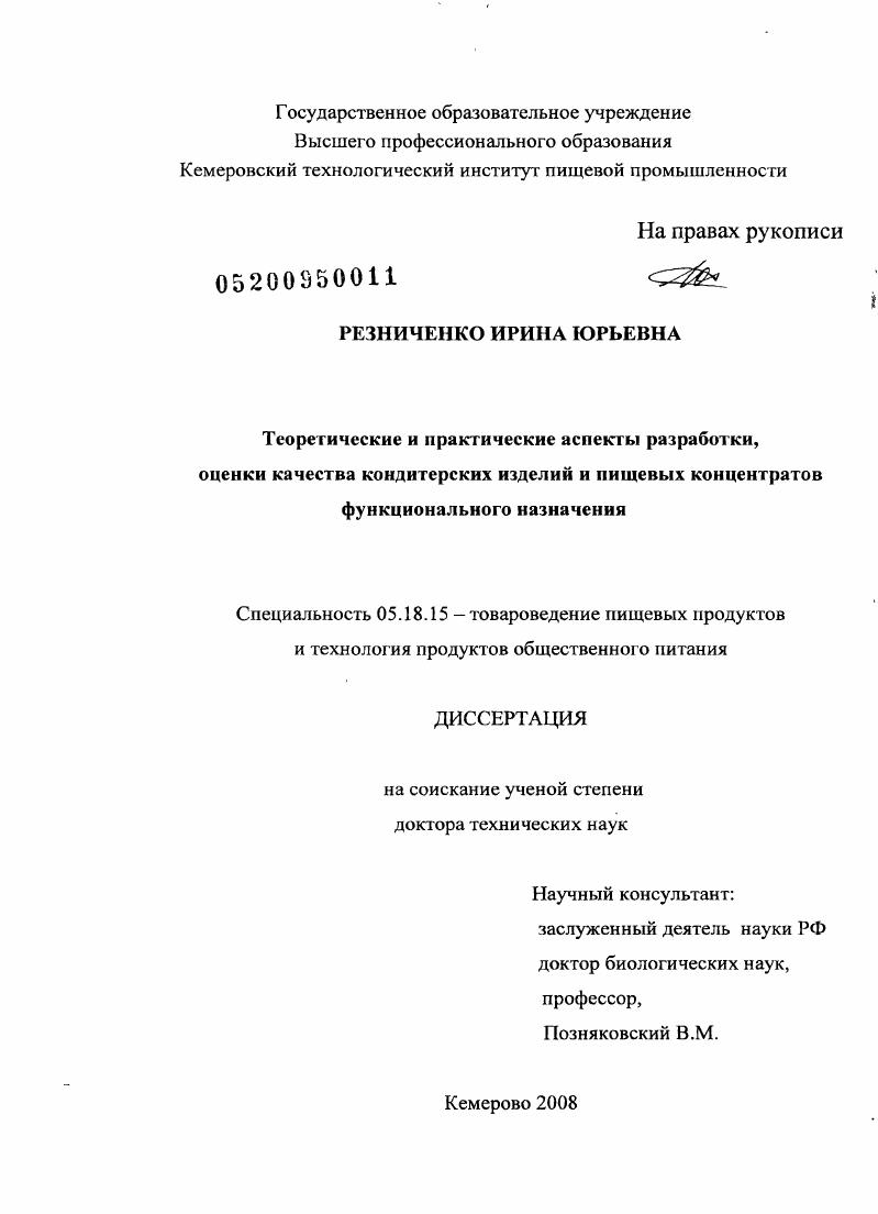 Теоретические и практические аспекты разработки, оценки качества кондитерских изделий и пищевых концентратов функционального назначения