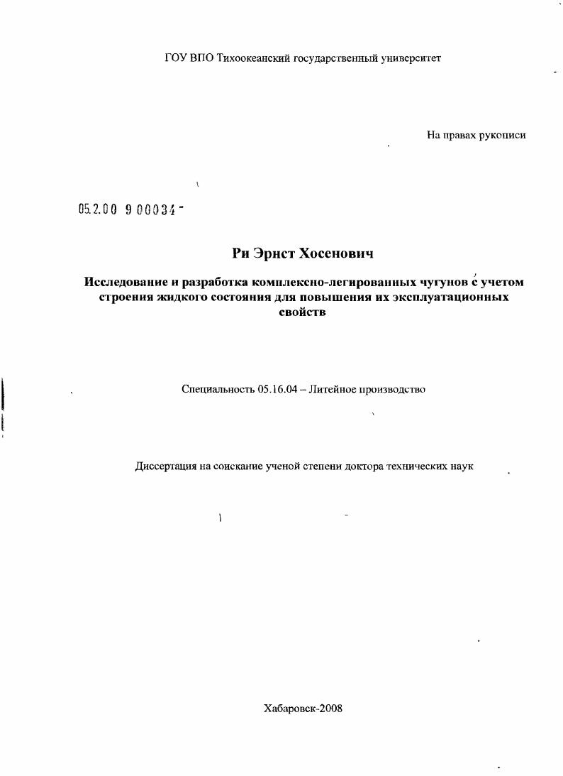 Исследование и разработка комплексно-легированных чугунов с учетом строения жидкого состояния для повышения их эксплуатационных свойств