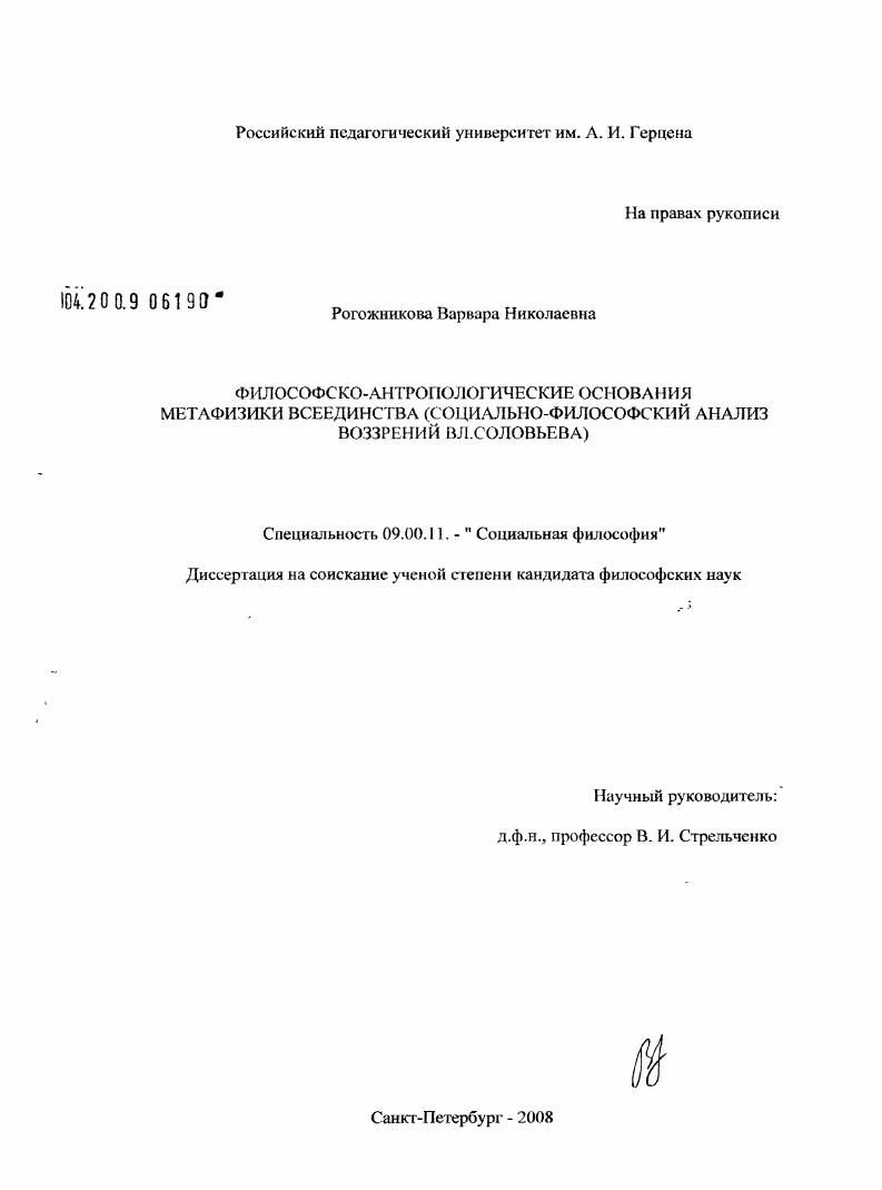 скачать диссертацию Философско-антропологические основания метафизики всеединства (социально-философский анализ воззрений Вл. Соловьева) Философско-антропологические основания метафизики всеединства (социально-философский анализ воззрений Вл. Соловьева)