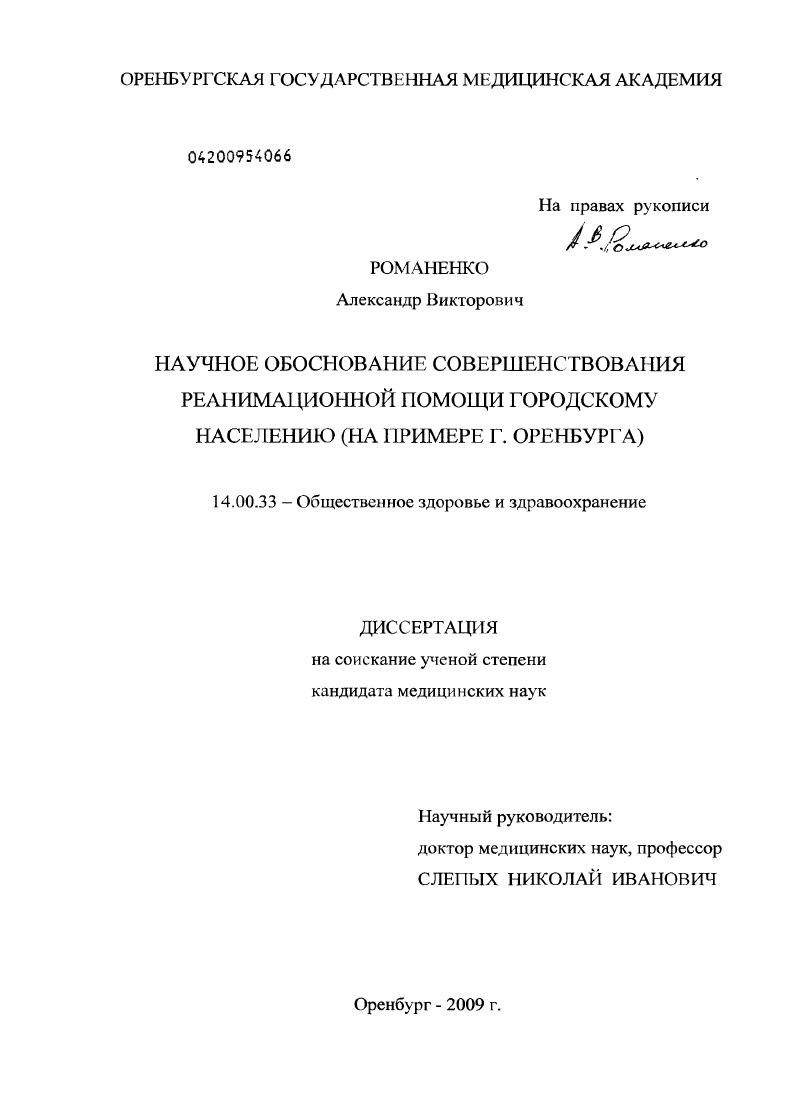 Научное обоснование совершенствования реанимационной помощи городскому населению (на примере г. Оренбурга)