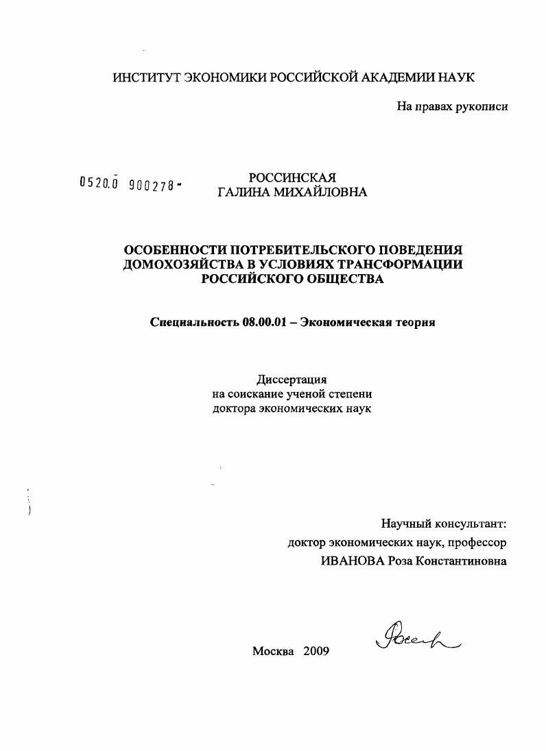 Особенности потребительского поведения домохозяйства в условиях трансформации российского общества