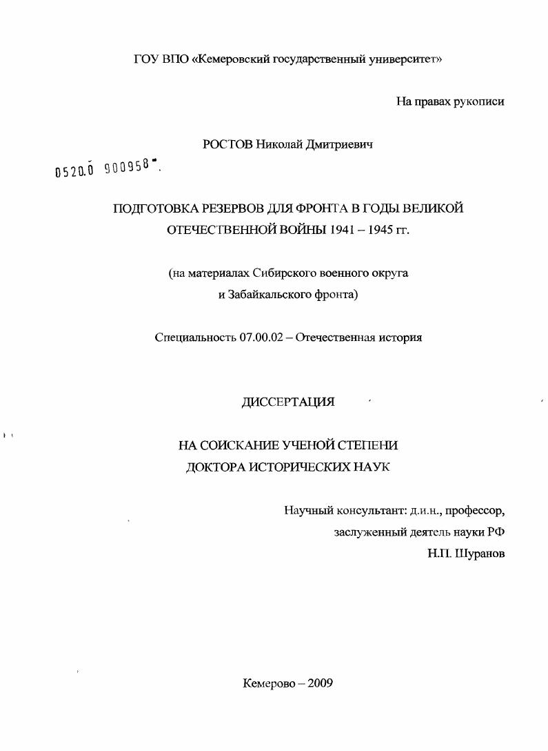 Подготовка резервов для фронта в годы Великой Отечественной войны 1941-1945 гг. (на материалах Сибирского военного округа и Забайкальского фронта)