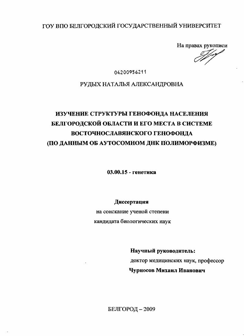 Изучение структуры генофонда населения Белгородской области и его места в системе восточнославянского генофонда (по данным об аутосомном ДНК полиморфизме)