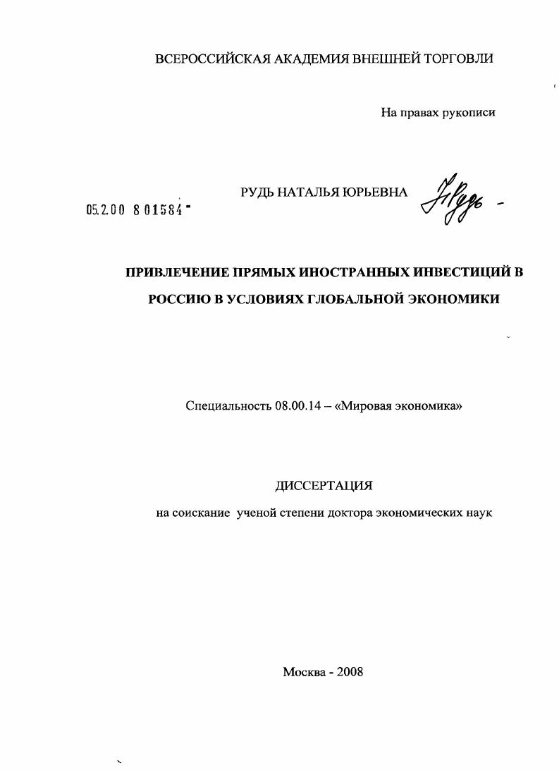 Привлечение прямых иностранных инвестиций в Россию в условиях глобальной экономики