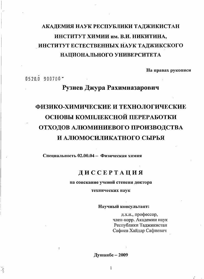 Физико-химические и технологические основы комплексной переработки отходов алюминиевого производства и алюмосиликатного сырья