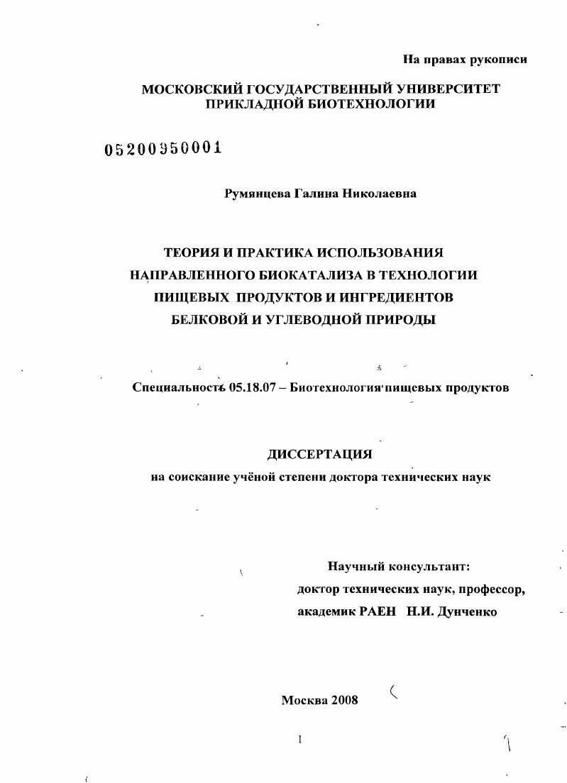 Теория и практика использования направленного биокатализа в технологиях пищевых продуктов и ингредиентов белковой и углеводной природы