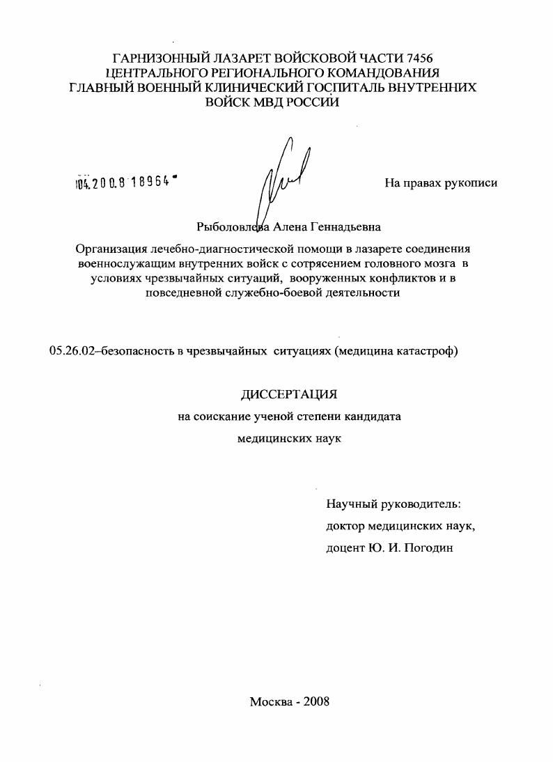 Организация лечебно-диагностической помощи в лазарете соединения военнослужащим внутренних войск с сотрясением головного мозга в условиях чрезвычайных ситуаций, вооруженных конфликтов и в повседневной