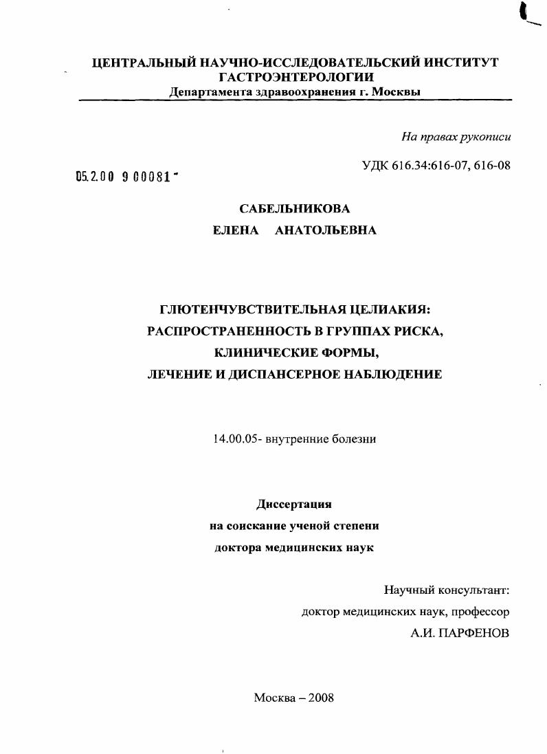Глютенчувствительная целиакия: рапространенность в группах риска, клинические формы, лечение и диспансерное наблюдение