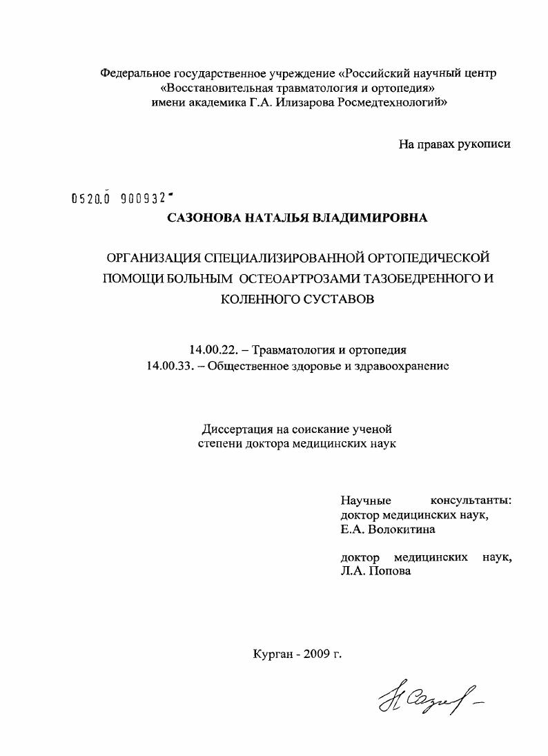 Организация специализированной ортопедической помощи больным остеоартрозами тазобедренного и коленного суставов