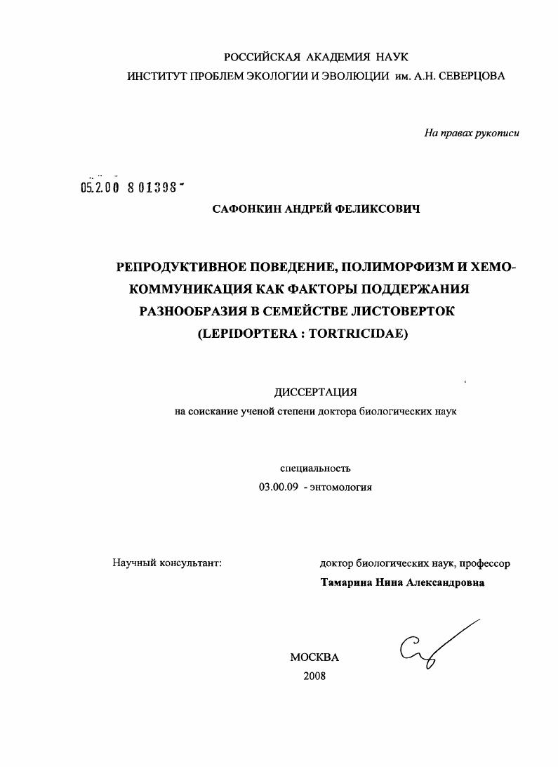 Репродуктивное поведение, полиморфизм и хемокоммуникация как факторы поддержания разнообразия в семействе листоверток (Lepidoptera: Tortricidae)