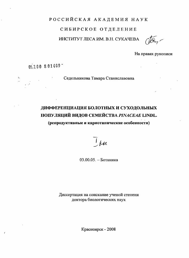 Дифференциация болотных и суходольных популяций видов семейства Pinaceae Lindl. (репродуктивные и кариотические особенности)