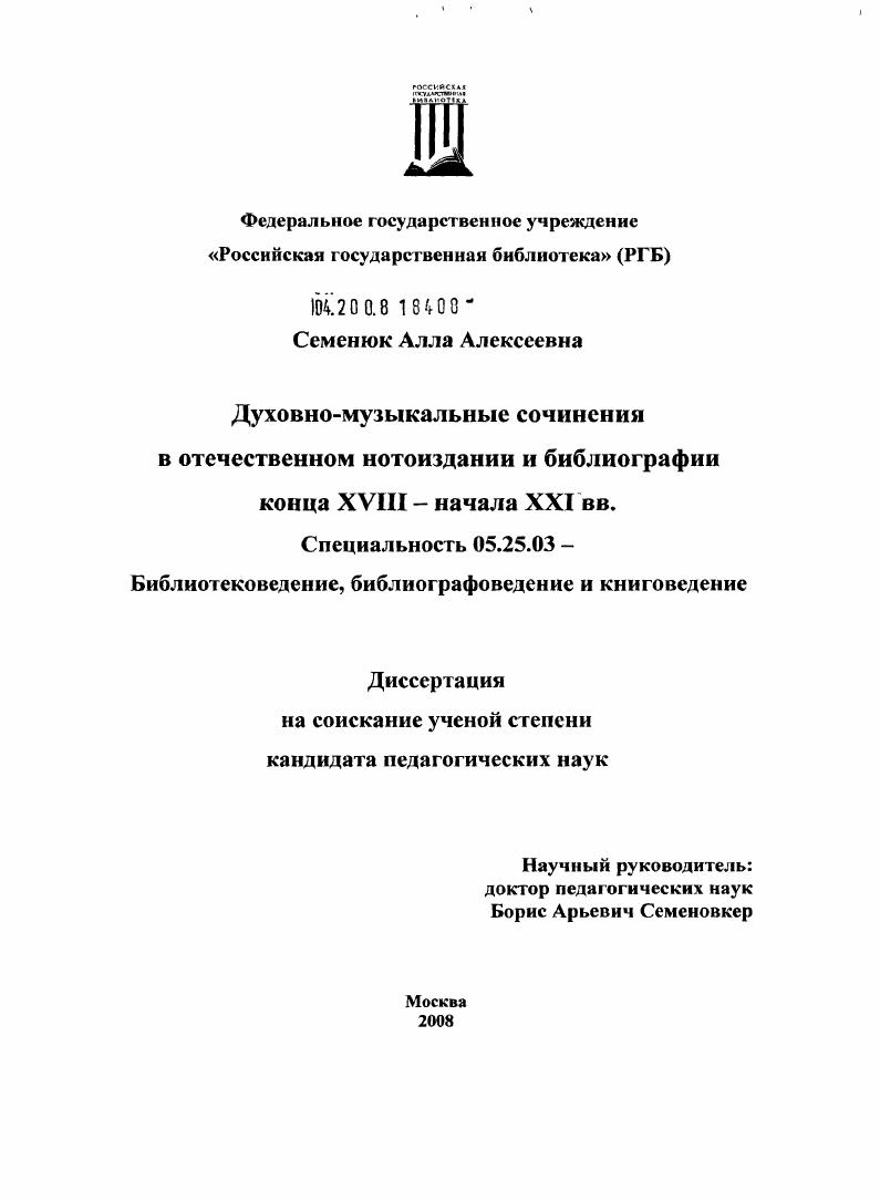 Духовно-музыкальные сочинения в отечественном нотоиздании и библиографии конца XVIII - начале XXI в.