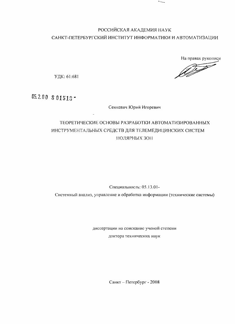 Теоретические основы разработки автоматизированных инструментальных средств для телемедицинских систем полярных зон