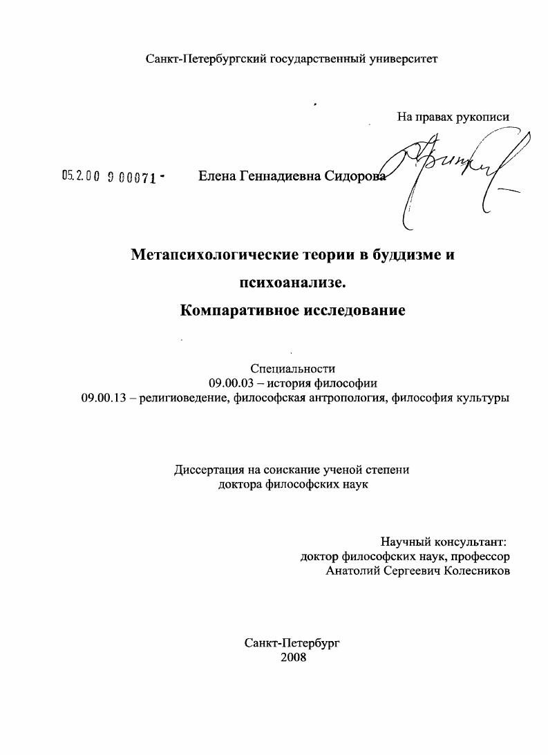 Метапсихологические теории в буддизме и психоанализе. Компаративное исследование