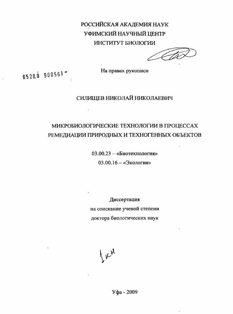 Микробиологические технологии в процессах ремедиации природных и техногенных объектов