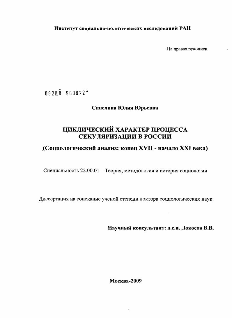 Циклический характер процесса секуляризации в России (социологический анализ: конец XVII - начало XXI века)