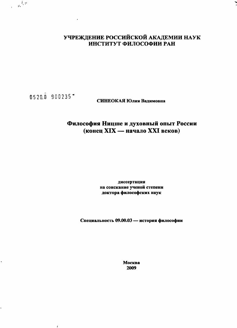 Философия Ницше и духовный опыт России (конец XIX - начало XXI в.)