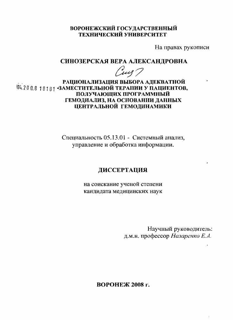 скачать диссертацию Рационализация выбора адекватной заместительной терапии у пациентов, получающих программный гемодиализ, на основании данных центральной гемодинамики Рационализация выбора адекватной заместительной терапии у пациентов, получающих программный гемодиализ, на основании данных центральной гемодинамики