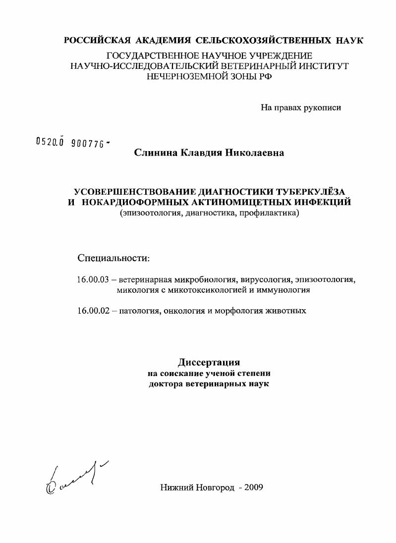Усовершенствование диагностики туберкулеза и нокардиоформных актиномицетных инфекций (эпизоотология,диагностика,профилактика)