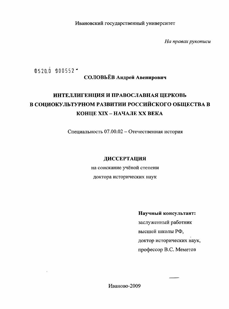 Интеллигенция и Православная Церковь в социокультурном развитии российского общества в конце XIX - начале XX века