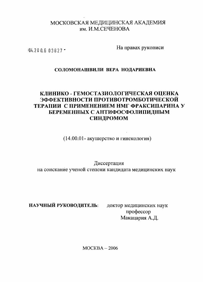 скачать диссертацию Клинико-гемостазиологическая оценка эффективности противотромботической терапии с применением НМГ фраксипарина у беременных с антифосфолипидным синдромом Клинико-гемостазиологическая оценка эффективности противотромботической терапии с применением НМГ фраксипарина у беременных с антифосфолипидным синдромом