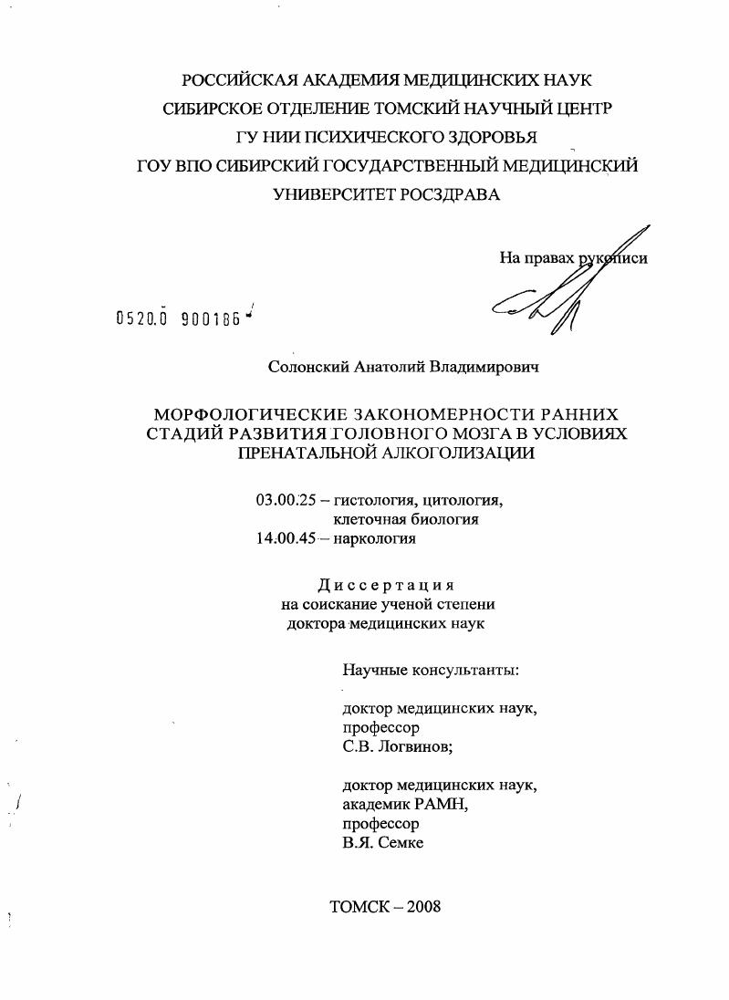 Морфологические закономерности ранних стадий развития головного мозга в условиях пренатальной алкоголизации